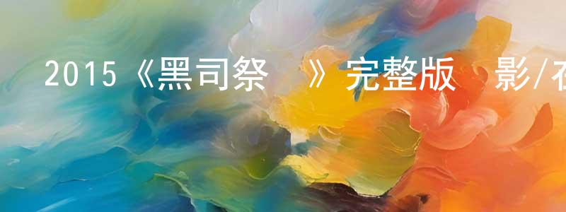 邊耘的個人主頁,2015《黑司祭們》完整版電影/在線觀看/百度云-美劇天堂